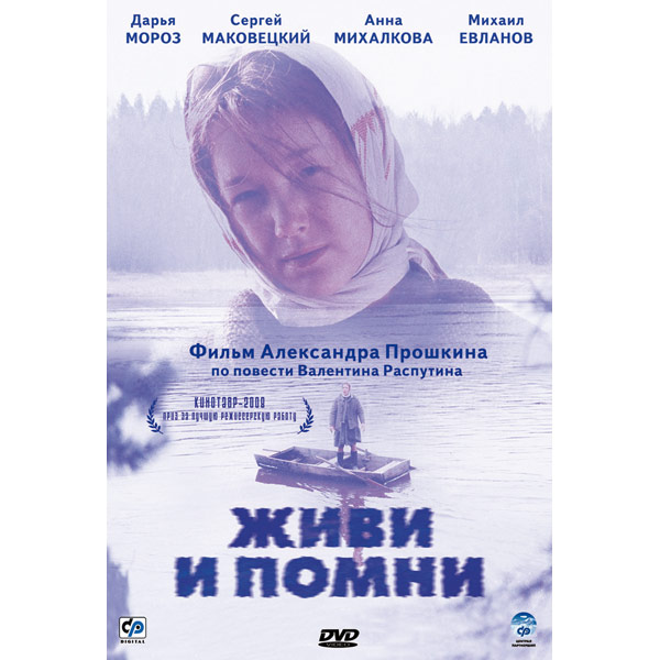 Жив и помни. Распутин живи и Помни 2008. Живи и Помни фильм 2008. Живи и Помни Валентин Распутин фильм 2008. Живи и Помни фильм 2008 актёры.