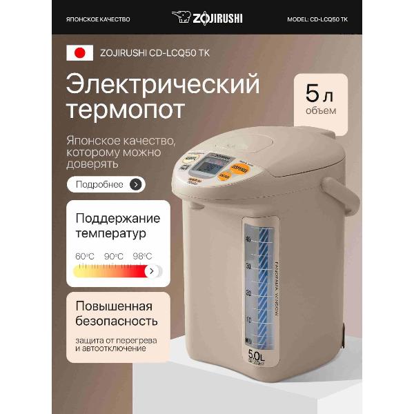 Изображение товара Термопот Zojirushi CD-LCQ50 TK