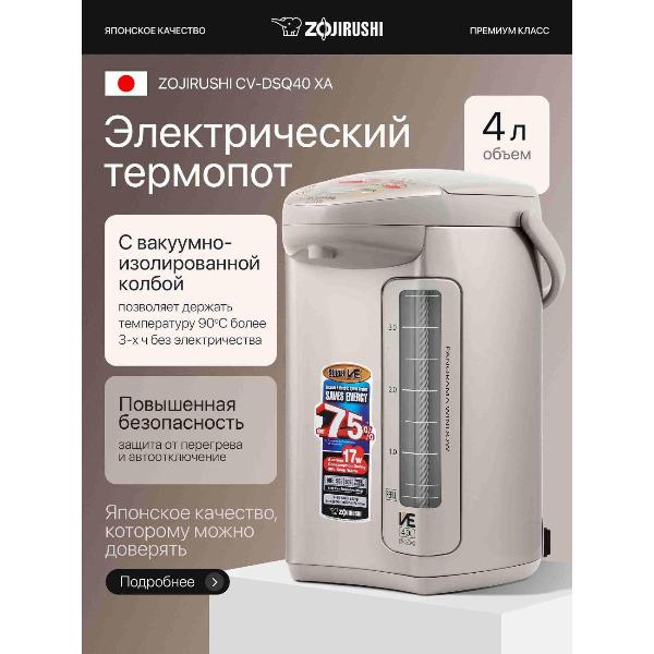 Изображение товара Термопот Zojirushi CV-DSQ40 XA