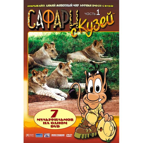 Сафари с кузей. Сафари с кузей. Кузя подводное сафари. Сафари с кузей. Кузя подводное сафари.