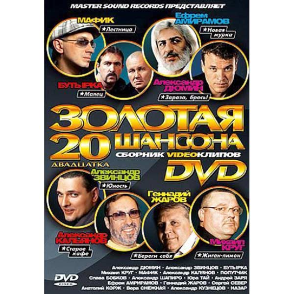 Шансон 20. Золотая 20 шансона DVD. Дивиди диск шансона. Диск звезды шансона. Двд диск золотые дуэты шансона.