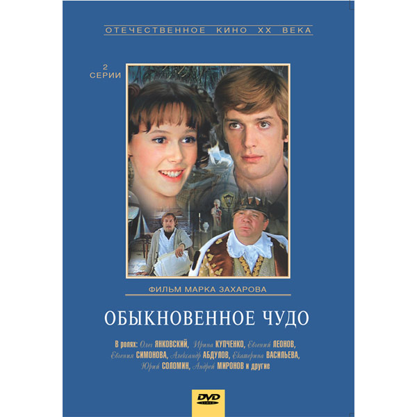 Обыкновенное чудо песни. Обыкновенное чудо фильм 1978 Постер. Обыкновенное чудо фильм 1978 обложка. Обыкновенное чудо (DVD). Обыкновенное чудо фильм афиша.