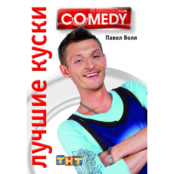 Клуб Воля. DVD-диск . РД comedy Club.на первом. Отзыв о воле. Книга Павла воли купить.