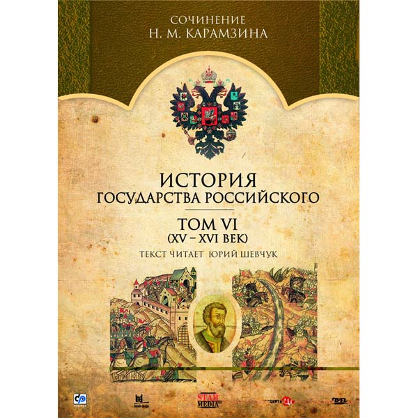 История государства российского 7. История государства российского в 6 томах. История государства России документальный фильм. Цикл: история российского государства. Двд история России 15 век.