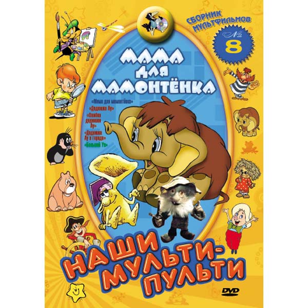 Сборник мультфильмов 5 лет. Диск мама для мамонтенка Мульти Пульти. Диск сборник мультфильмов мама для мамонтёнка. Наши Мульти Пульти мама для мамонтенка. DVD диск мама для мамонтенка.