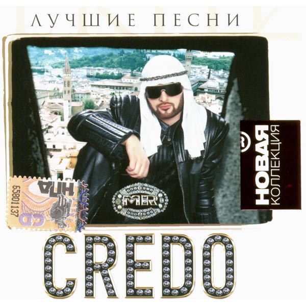Credo давай лавэ. Mr Credo. Mr.Credo CD. Mr Credo чудная Долина обложка. Mr Credo Саддам Хусейн CD.