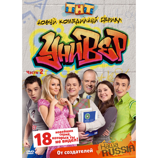 Актеры сериала новый универ фото Купить DVD-диск . о/ф Универ часть 2 в каталоге интернет магазина М.Видео по выг