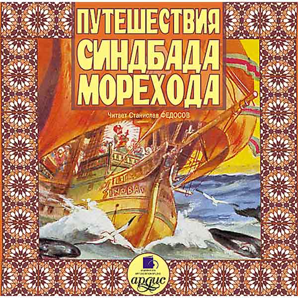 Синдбад мореход 3 путешествие план