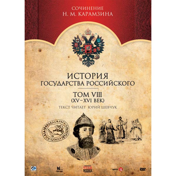 История государства российского тома. История государства российского сериал. История государства российского фильм. История государства российского 8. История становления государства российского.