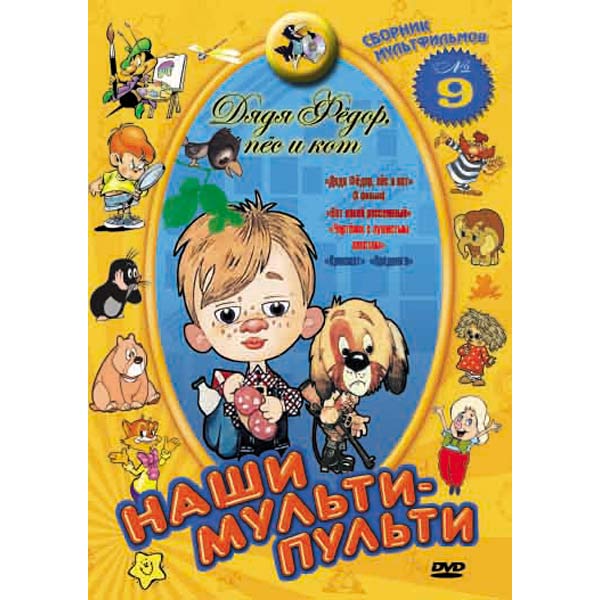 Сборник 9. Наши Мульти-Пульти ДЯДЯФЁДОРПЁСИКОТ. DVD Мульти Пульти сборник мультфильмов. Наши Мульти Пульти диск. Наши Мульти Пульти дядя Федор пес и кот.