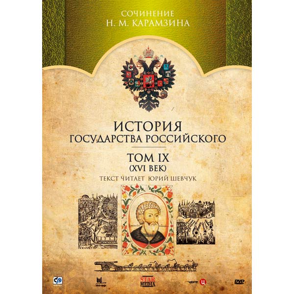 История российского государства 2. История государства российского документальный фильм. История государства российского обложка. 9 Том истории государства российского. История государства российского диск.