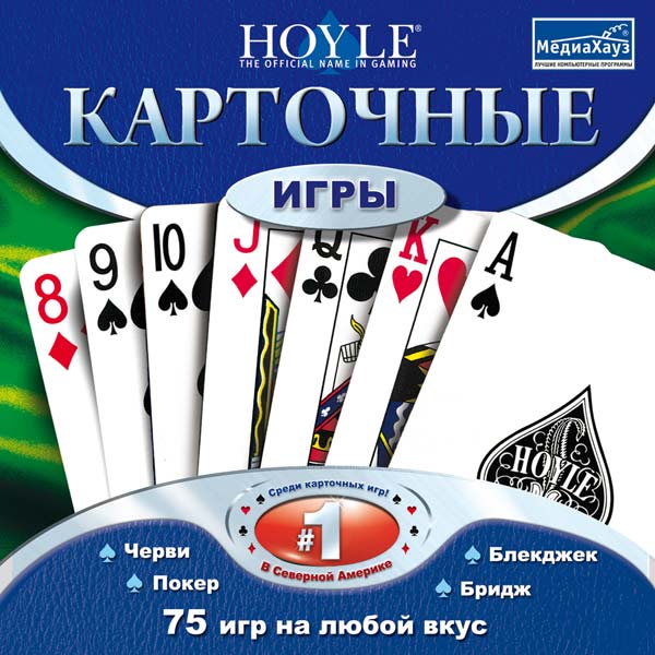 Карточная игра 4 буквы. Карточные игры на виндовс 98. Hoyle Casino МЕДИАХАУЗ. Карточные игры по русски 2007 сборник.