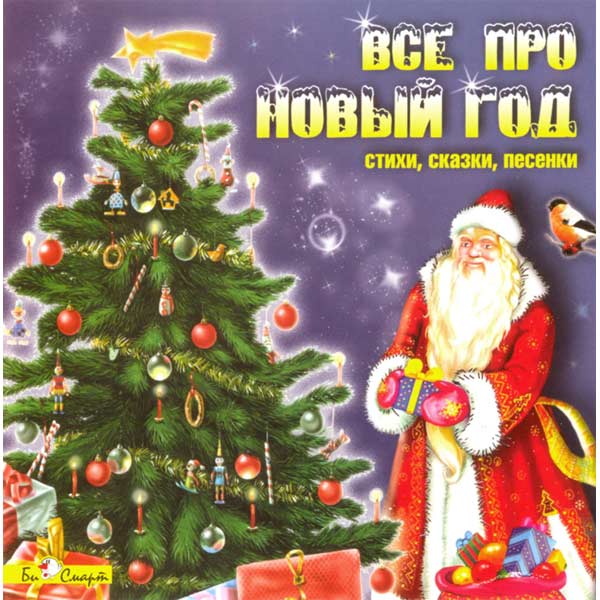Мп3 Про Новый Год Мп3 Про Новый Год