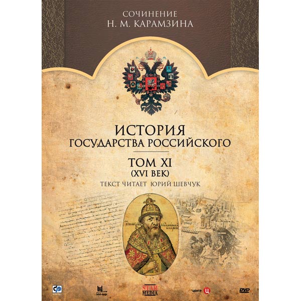 История российского государства 3. История государства российского сериал. История государства российского документальный фильм. 2007 История государства российского. История государства российского Шевчук.