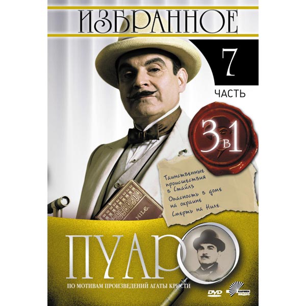 Избранное 7. Сборник двд Пуаро новые серии. Купить Пуаро DVD.