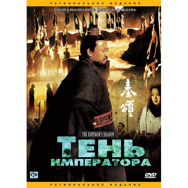 Тень императора. Тень императора фильм. Тень 1996. Тень императора (DVD). Вэнь Цинь дорама.