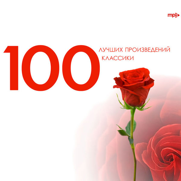 Слово сборник 100. 100 Лучших классических произведений музыки слушать.