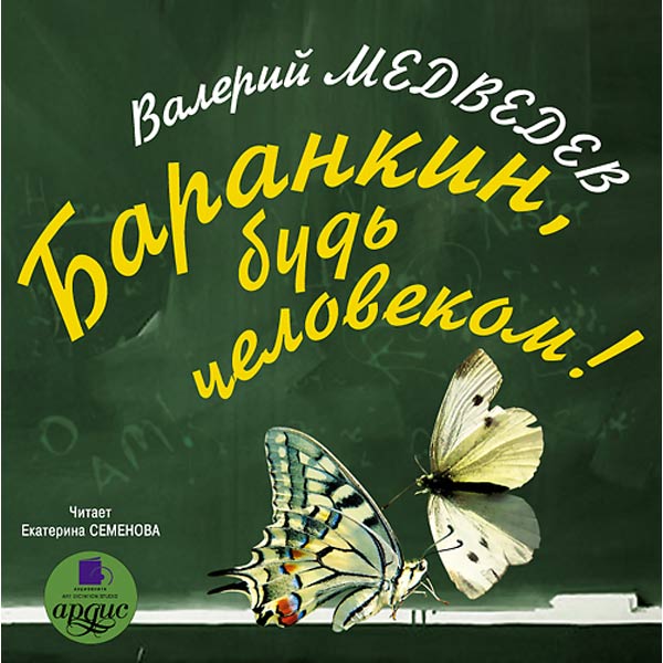 Будь человеком автор. Аудиокнига Баранкин будь человеком. М Медведев Баранкин будь человеком. Медведев Баранкин, будь человеком аудиокнига. Произведение будь человеком.