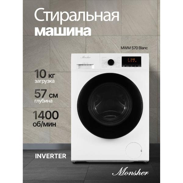 Изображение товара Стиральная машина Monsher MWM 570 Blanc