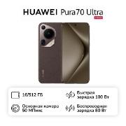 Изображение товара Смартфон HUAWEI Pura70 Ultra 16/512GB Brown
