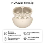 Изображение товара Наушники True Wireless HUAWEI FreeClip Beige