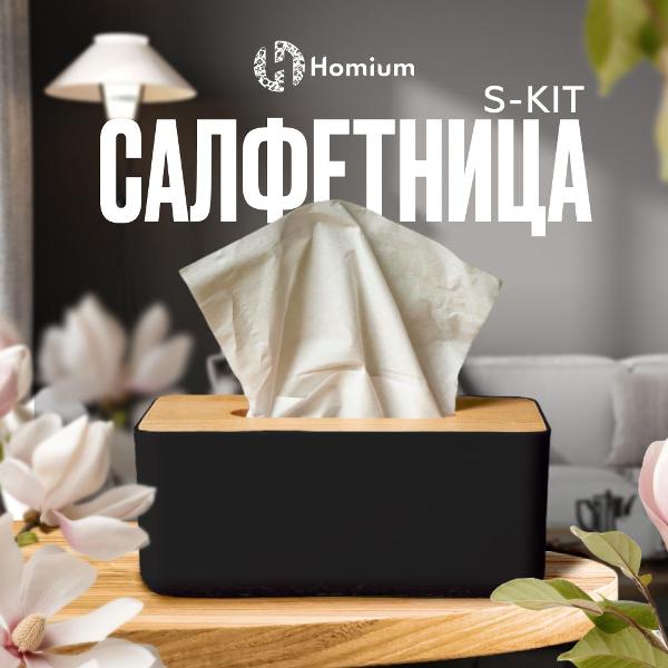 Изображение товара Салфетница HOMIUM fornapkin03