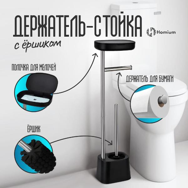 Изображение товара Держатель-стойка с ершиком HOMIUM Double Clean