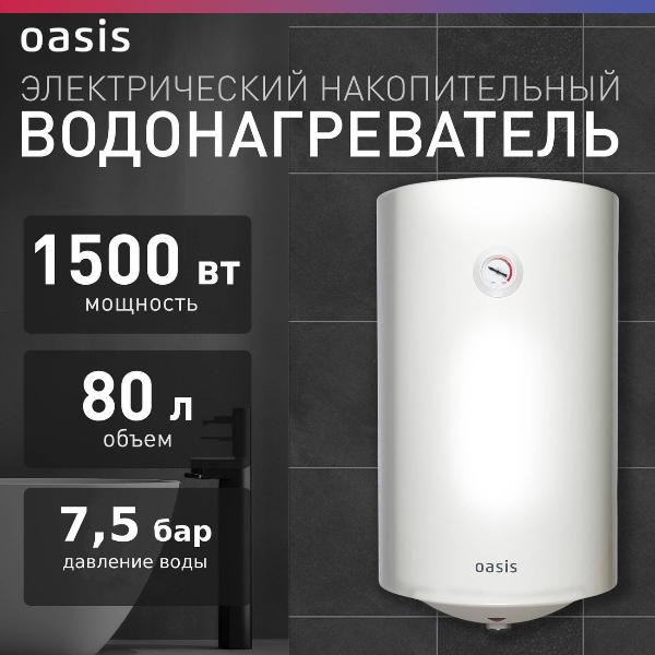 Изображение товара Водонагреватель накопительный Oasis VL-80L