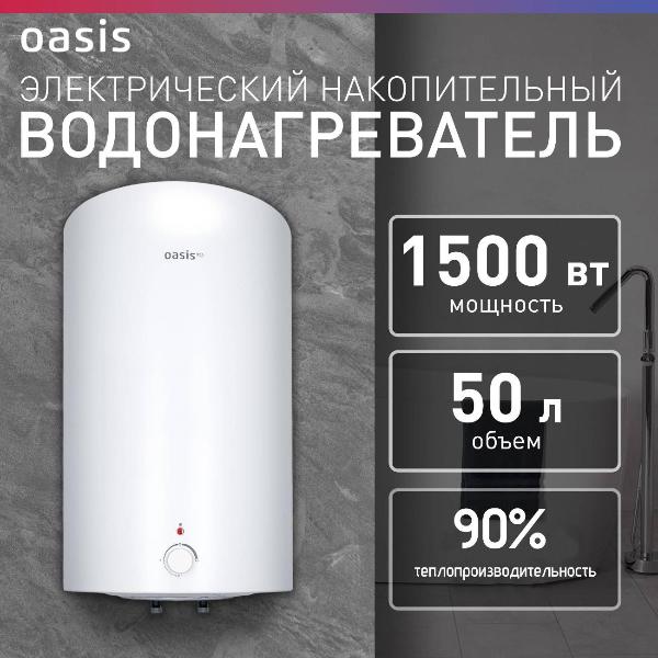 Изображение товара Водонагреватель накопительный Oasis VD-50L