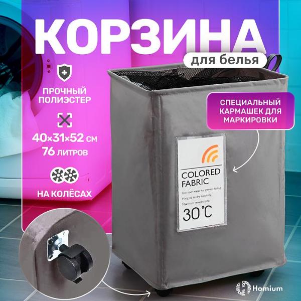 Изображение товара Корзина для белья HOMIUM Base 76л темно-серый