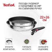 Изображение товара Набор посуды (антипригарное покрытие) Tefal Ingenio Cook Eat 22/26 см L8813S75