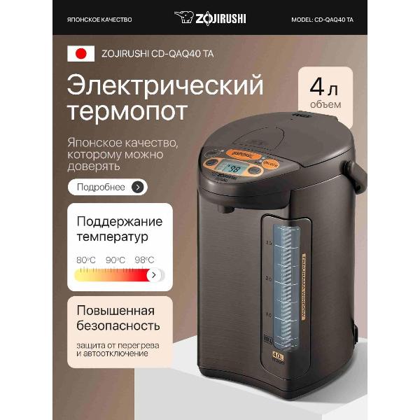 Изображение товара Термопот Zojirushi CD-QAQ40 TA