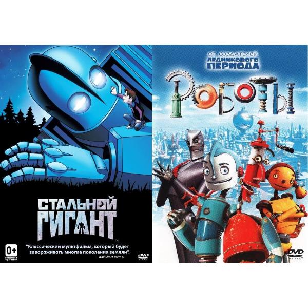 DVD видеодиск ND Play Стальной гигант/Роботы (м/ф) 2DVD Стальной гигант/Роботы (м/ф) 2DVD