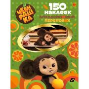 Изображение товара Наклейки ND Play 150 наклеек. Чебурашка. Апельсиновый переполох