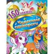 Изображение товара Наклейки ND Play 150 наклеек. Чудесные единороги