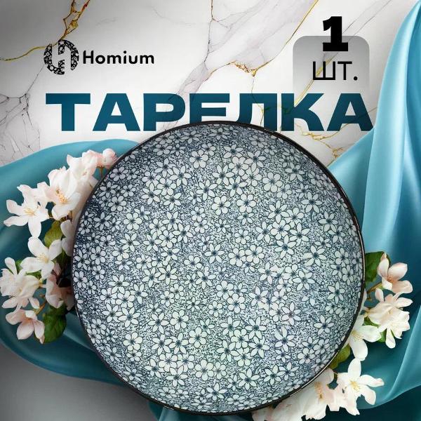 Изображение товара Тарелка столовая HOMIUM Japanese Collection, d=18см (371592)