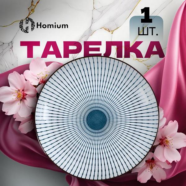 Изображение товара Тарелка столовая HOMIUM Japanese Collection, d=18см (371595)