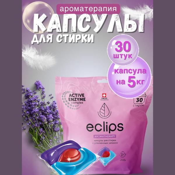 Изображение товара Капсулы для стирки Eclips Aromatherapy, 30 шт.
