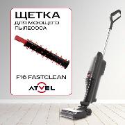 Изображение товара Щетка для ковров для пылесоса Atvel F16 fastclean