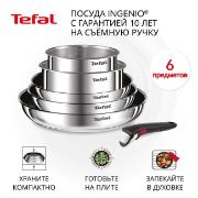 Изображение товара Набор посуды Tefal Ingenio Cook Eat L881S604, 6 предметов