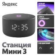 Изображение товара Умная колонка Яндекс Станция Мини 3 с Алисой на YandexGPT черная