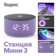 Изображение товара Умная колонка Яндекс Станция Мини 3 с Алисой на YandexGPT лиловая