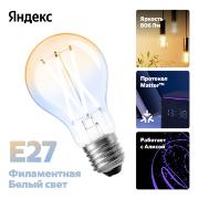 Изображение товара Умная лампочка Яндекс Е27, 806 Лм, филамент, работает с Алисой, Matter over Wi-Fi