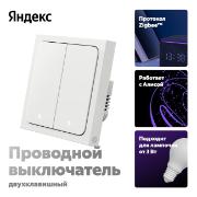 Изображение товара Умный выключатель Яндекс 2 клавиши, Zigbee, работает с Алисой (YNDX-00532)
