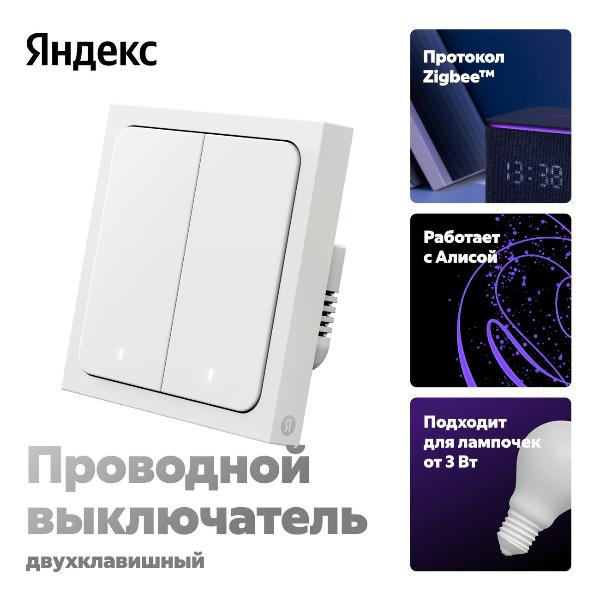 Умный выключатель Яндекс 2 клавиши, Zigbee, работает с Алисой