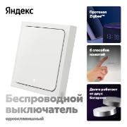 Изображение товара Умный выключатель Яндекс 1 клавиша, Zigbee, работает с Алисой (YNDX-00534)