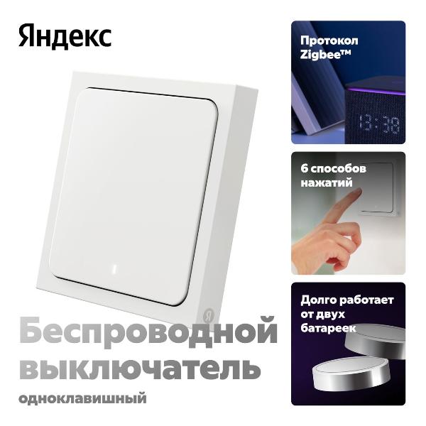 Умный выключатель Яндекс 1 клавиша, Zigbee, работает с Алисой