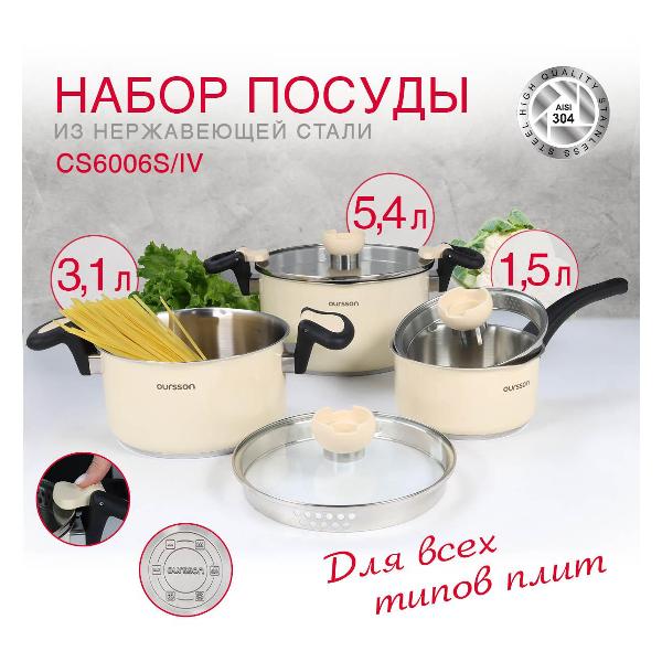 Изображение товара Набор кастрюль Oursson CS6006S Ivory