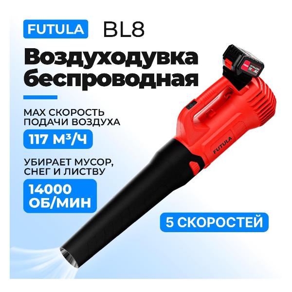 Изображение товара Воздуходувка аккумуляторная FUTULA BL8