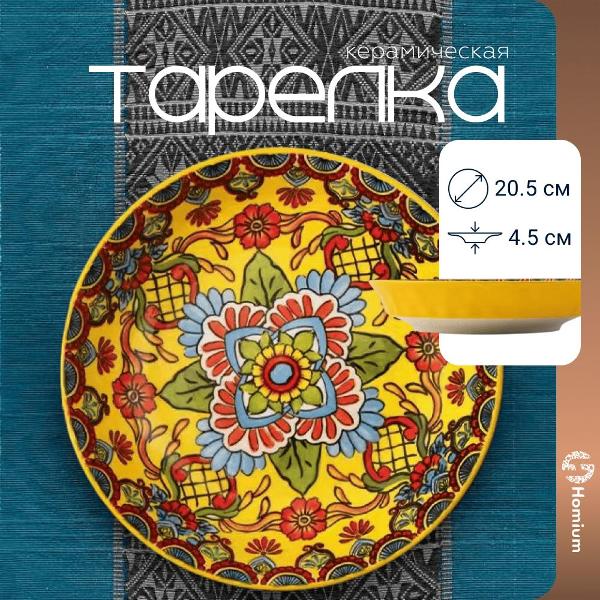 Изображение товара Тарелка столовая HOMIUM marakesh01